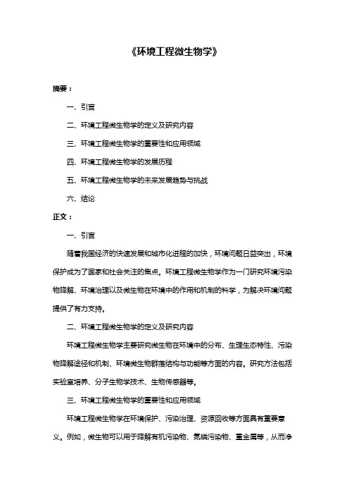 《环境工程微生物学》