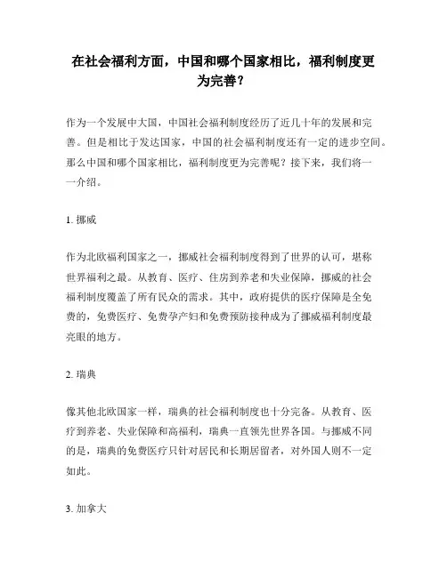 在社会福利方面,中国和哪个国家相比,福利制度更为完善？