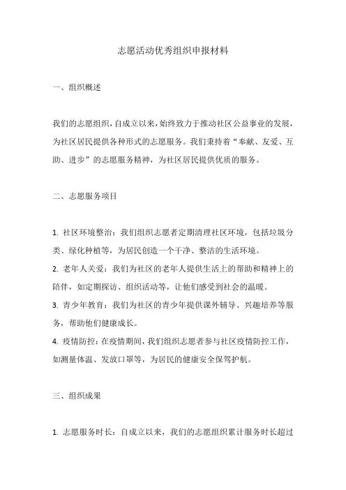 志愿活动优秀组织申报材料