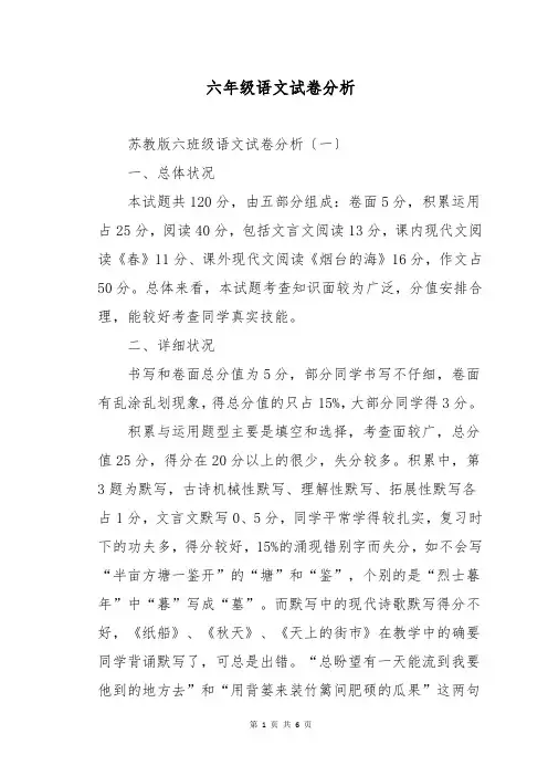 六年级语文试卷分析