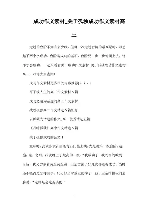 成功作文素材_关于孤独成功作文素材高三