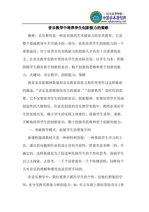 音乐教学中培养学生创新能力的策略
