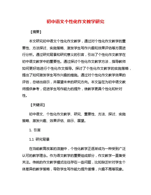 初中语文个性化作文教学研究