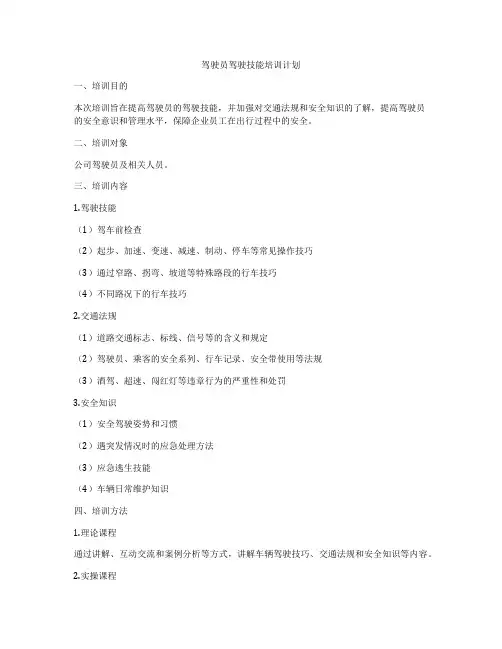 驾驶员驾驶技能培训计划