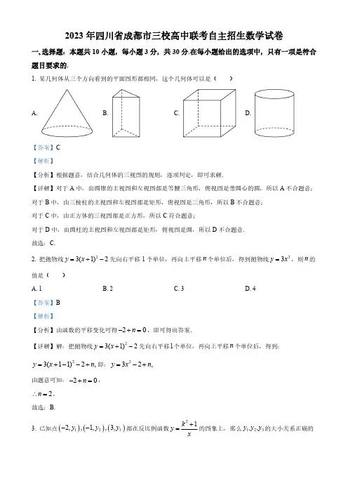 2023年四川省成都市三校高中联考自主招生数学试卷(解析版)