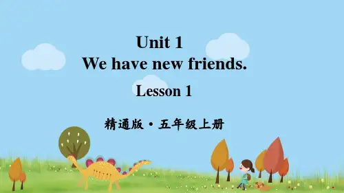 人教精通版五年级英语上册 Unit 1  We have new friends Lesson 1