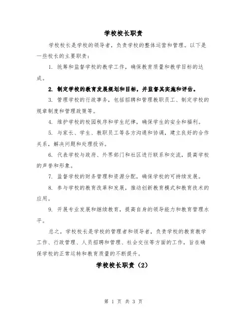 学校校长职责（3篇）