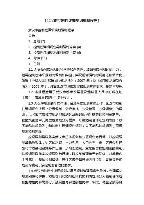 《武汉市控制性详细规划编制程序》