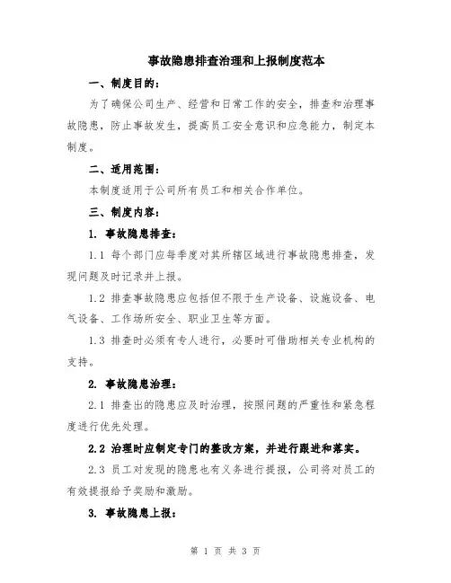 事故隐患排查治理和上报制度范本
