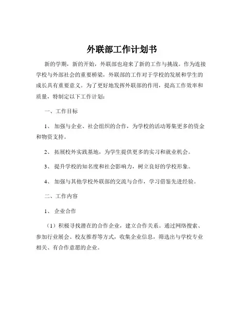 外联部工作计划书