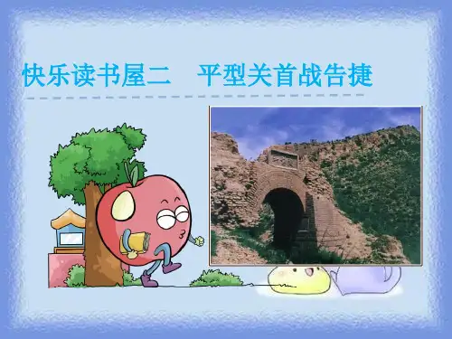 四年级语文快乐读书屋二——平型关首战告捷