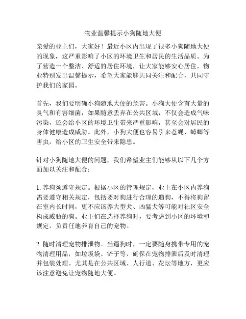 物业温馨提示小狗随地大便