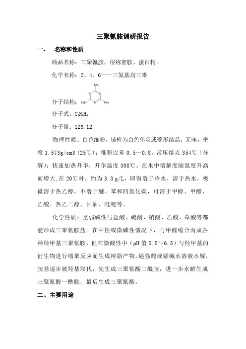 三聚氰胺调研报告