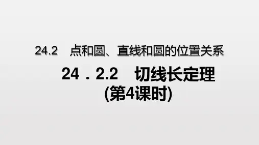24.2.2.4 切线长定理(第4课时)(优秀经典公开课比赛课件)