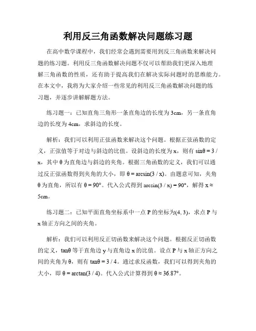 利用反三角函数解决问题练习题