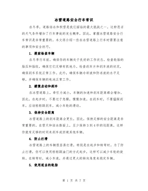 冰雪道路安全行车常识（三篇）