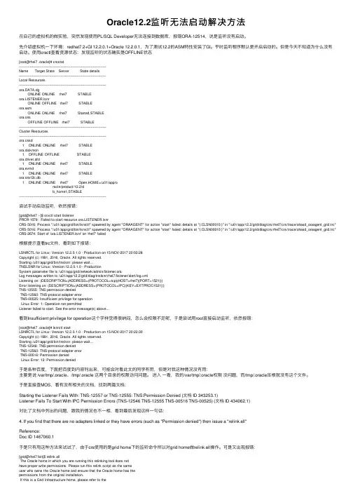 Oracle12.2监听无法启动解决方法