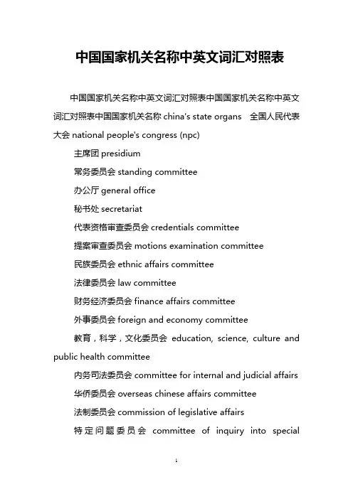 中国国家机关名称中英文词汇对照表