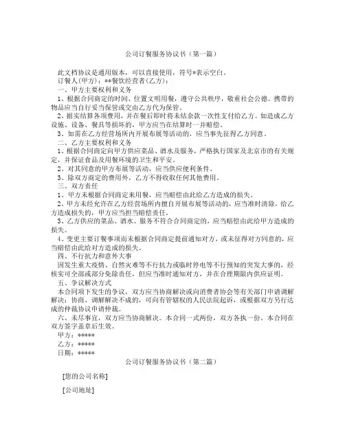 公司订餐服务协议书(精选3篇)