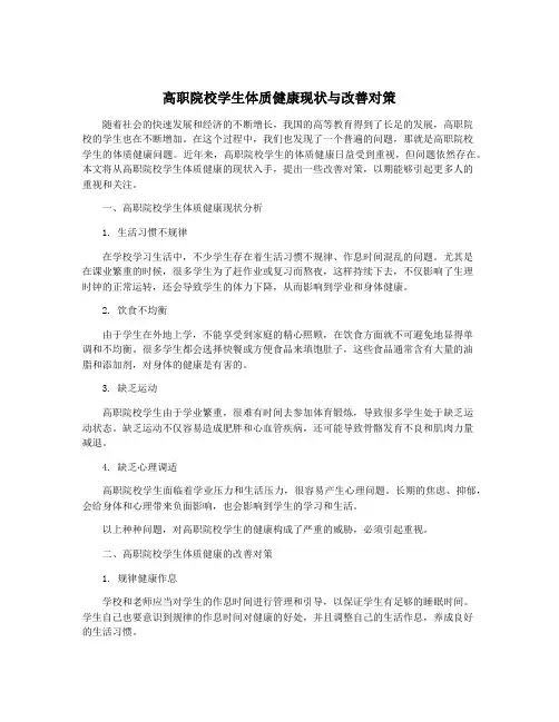 高职院校学生体质健康现状与改善对策