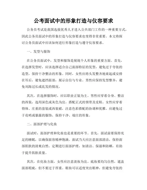 公考面试中的形象打造与仪容要求