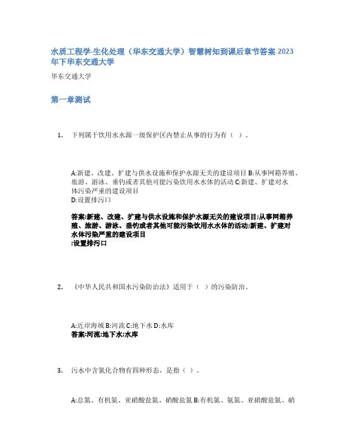 水质工程学-生化处理(华东交通大学)智慧树知到课后章节答案2023年下华东交通大学