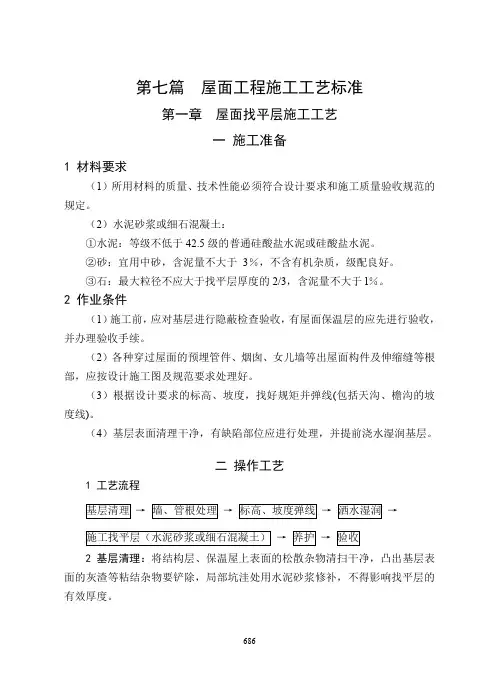 屋面工程施工工艺标准