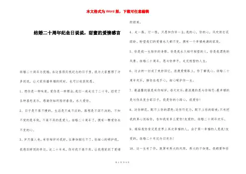 结婚二十周年纪念日说说,甜蜜的爱情感言 