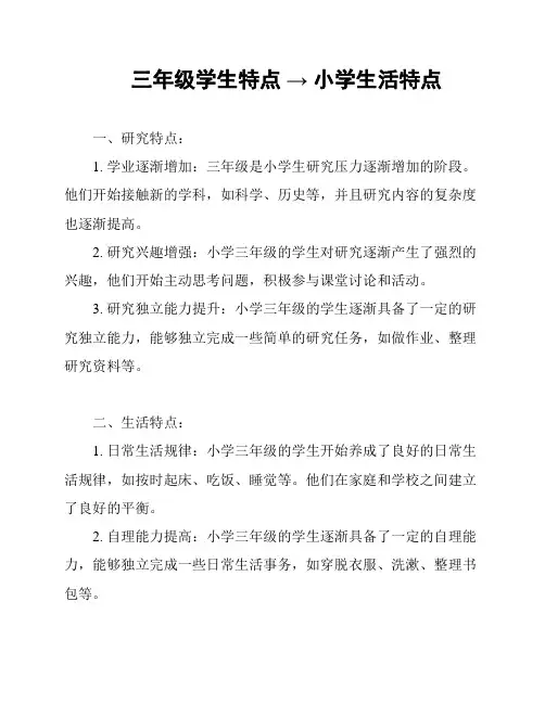三年级学生特点 → 小学生活特点