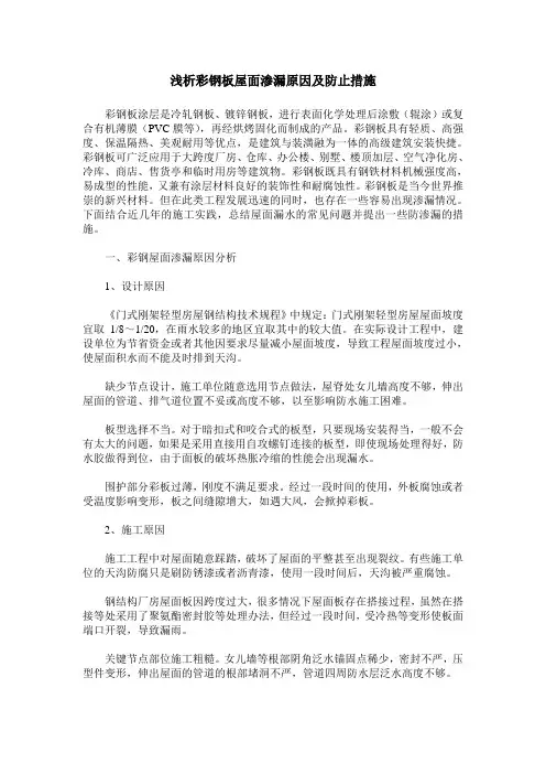 浅析彩钢板屋面渗漏原因及防止措施