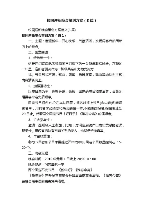 校园迎新晚会策划方案（8篇）