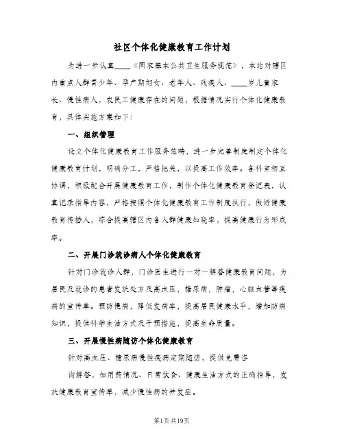 社区个体化健康教育工作计划(6篇)