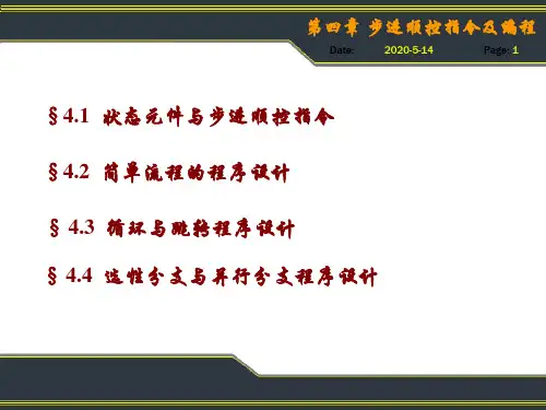 步进顺控指令及编程