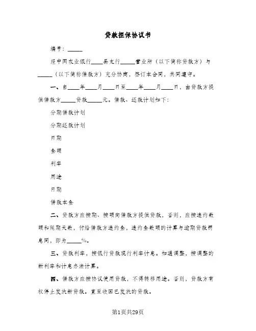 贷款担保协议书(8篇)