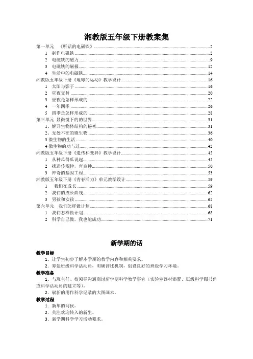 湘教版小学科学五年级下册教案集全套教学设计