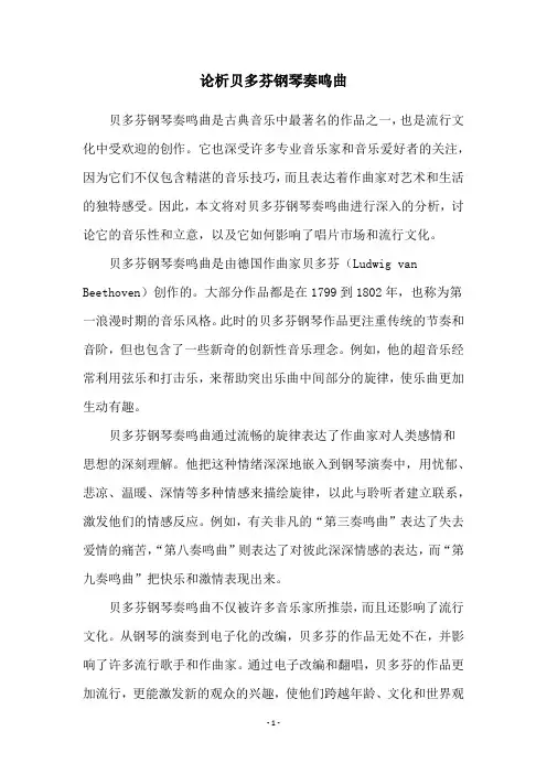 论析贝多芬钢琴奏鸣曲