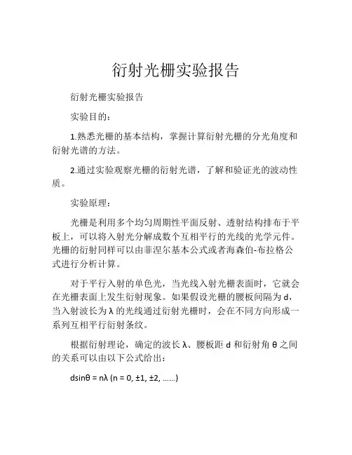 衍射光栅实验报告