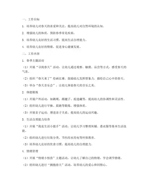 幼儿园春季小一班工作计划