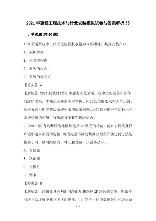 2021年建设工程技术与计量安装模拟试卷与答案解析35