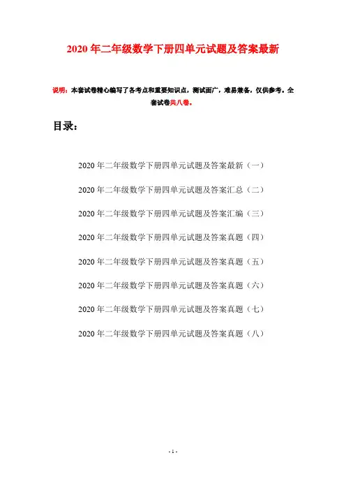 2020年二年级数学下册四单元试题及答案最新(八套)