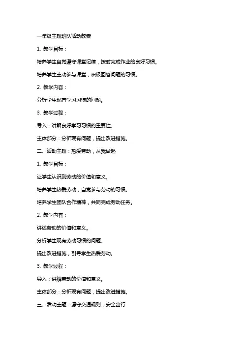 一年级主题班队活动教案