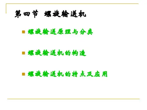 物料传送技术-第四节 螺旋输送机.