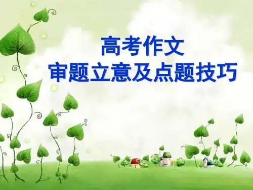 高考作文审题立意技巧(课堂PPT)