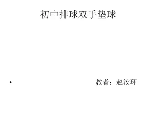 排球正面双手垫球ppt