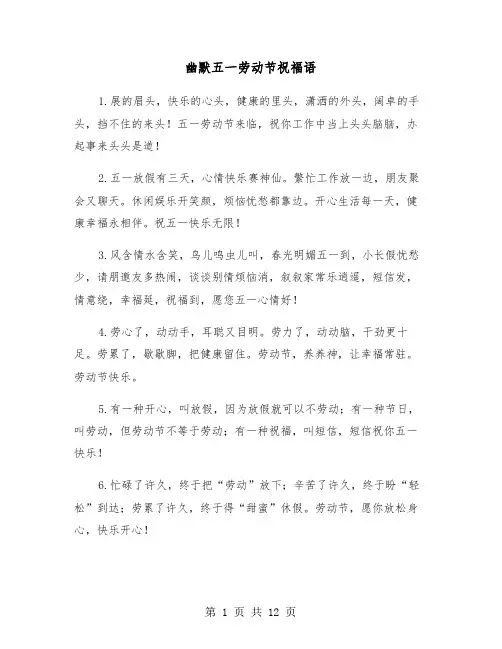 幽默五一劳动节祝福语(五篇)