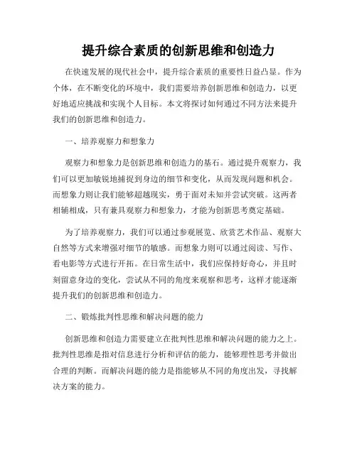 提升综合素质的创新思维和创造力