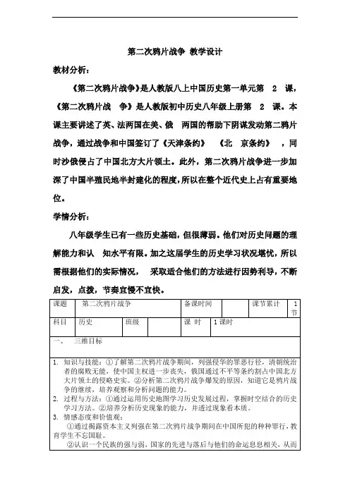 【部编人教版】八年级历史上册《第二次鸦片战争》优质课教学设计