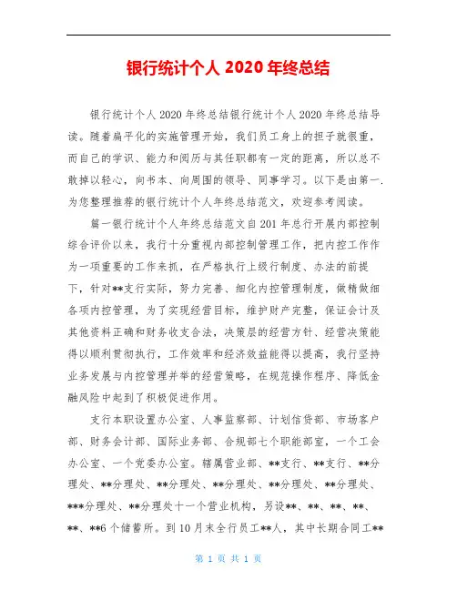 银行统计个人2020年终总结