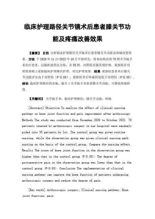 临床护理路径关节镜术后患者膝关节功能及疼痛改善效果