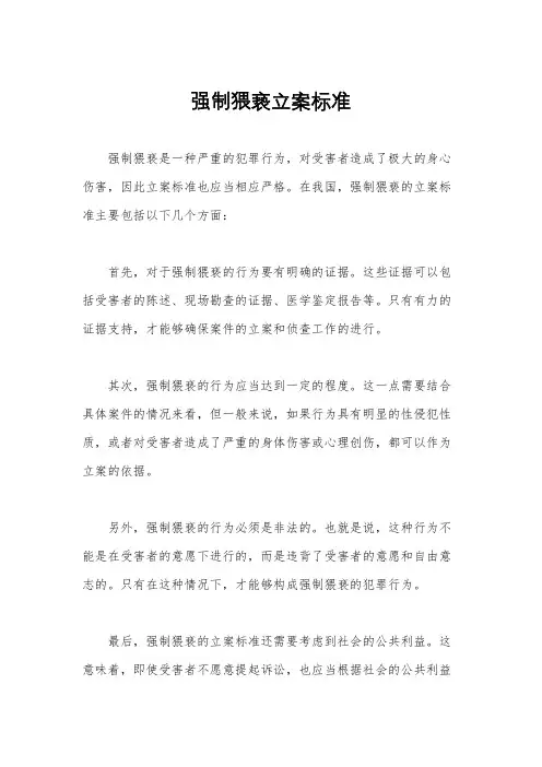 强制猥亵立案标准